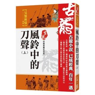 風鈴中的刀聲（上）【珍藏限量紀念版】