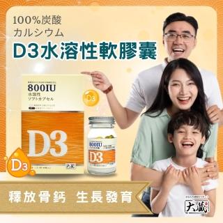 【大Okura】維生素D3水溶性軟膠囊60粒(800IU 生長發育 釋放骨鈣 血鈣平衡)