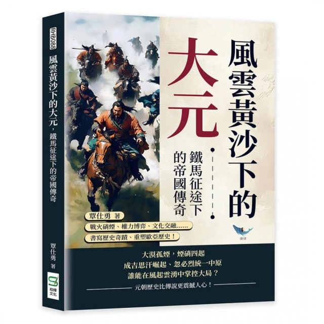 風雲黃沙下的大元 鐵馬征途下的帝國傳奇：戰火硝煙、權力博弈、文化交融……書寫歷史奇蹟、重塑歐亞歷史！