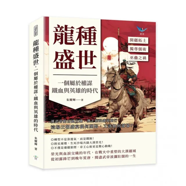 龍種盛世 一個屬於權謀、鐵血與英雄的時代：開疆拓土?獨尊儒術?巫蠱之禍……漢武帝的功過交織 漢王朝的盛衰