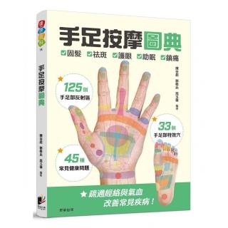 手足按摩圖典：125個手足部反射區 × 33個手足部特效穴 × 45種常見健康問題