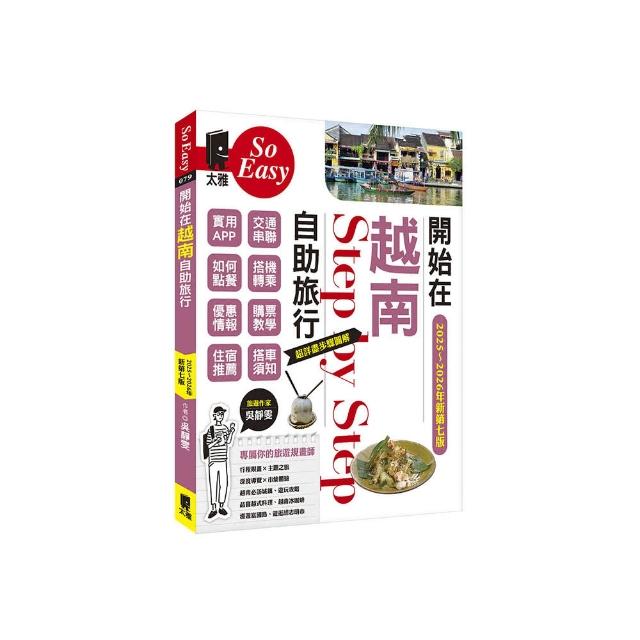 開始在越南自助旅行（2025~2026年新第七版）