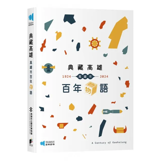 典藏高雄：高雄市百年物語