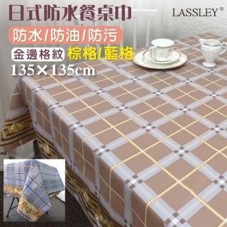 【LASSLEY】日式防水桌巾-方形135X135cm金邊格紋(臺灣製造-正方形茶几巾｜餐桌巾｜金銀紋樣格紋桌布)