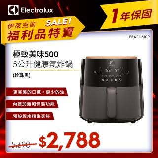 【Electrolux 伊萊克斯】限時限量福利品 極致美味500 5公升健康氣炸鍋(E5AF1-610P)