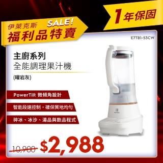【Electrolux 伊萊克斯】限時限量福利品 主廚系列3段速全能調理果汁機(E7TB1-53CW)