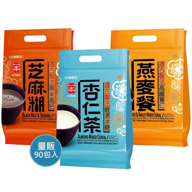 【E-BEN 一本】養生聖品 古法研磨 黑米高鈣芝麻糊/冰糖杏仁茶/高纖薏仁燕麥餐(30g 隨身包 共90小包 囤貨組)
