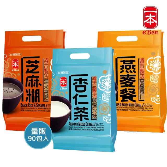 【E-BEN 一本】養生聖品 古法研磨 黑米高鈣芝麻糊/冰糖杏仁茶/高纖薏仁燕麥餐(30g 隨身包 共90小包 囤貨組)