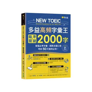 NEW TOEIC 多益高頻字彙王：瞄準關鍵2000字 + QR Code線上音檔