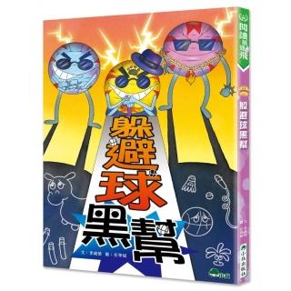 躲避球黑幫