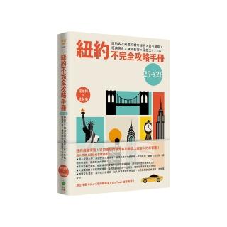 紐約不完全攻略手冊 2025～2026：紐約客才知道的城市秘密x打卡景點x經典美食x建築藝術x深度文化120+！