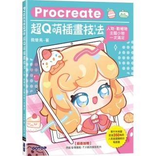 Procreate超Q萌插畫技法：人物、動植物、主題小物一次滿足