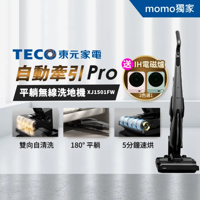 【TECO 東元】自動牽引Pro平躺無線洗地機 XJ1501FW(15Kpa/180度平躺/5分鐘熱烘/電解水除菌/momo獨家)