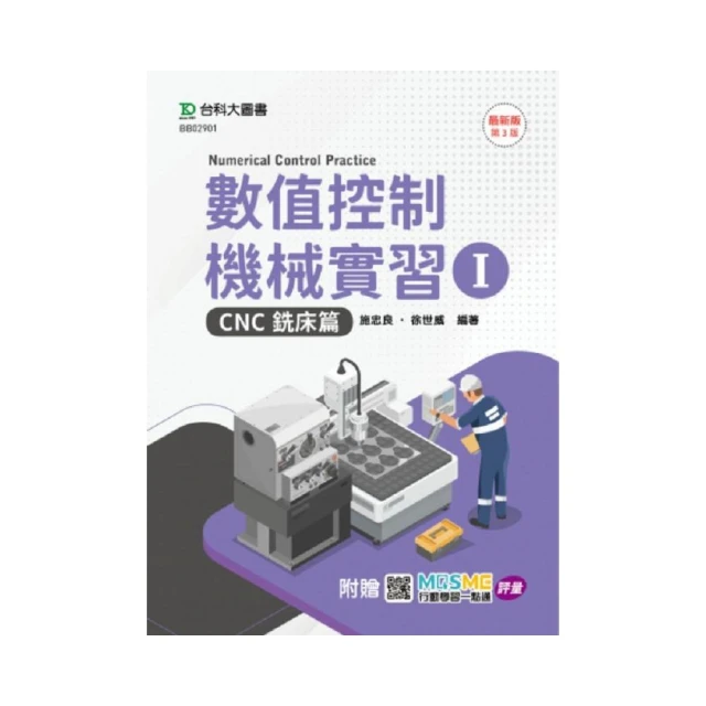 數值控制機械實習 I-CNC銑床篇-最新版（第三版）-附贈MOSME行動學習一點通：評量