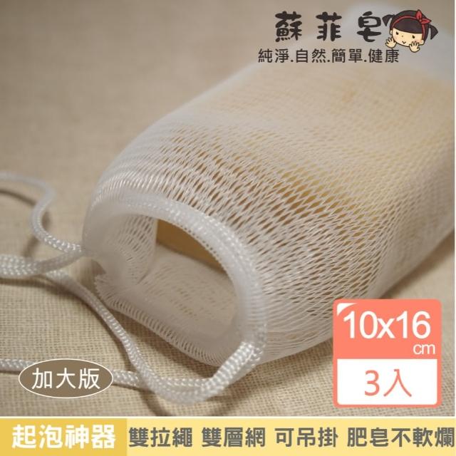 【Sophie Savon 蘇菲皂】肥皂起泡網袋3入(洗澡洗手家事 雙層網/起泡多 可吊掛/肥皂不軟爛 收集皂屑 肥皂袋)