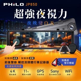 【Philo 飛樂】JP850 4K GPS測速 11吋電子後視鏡型雙鏡頭行車紀錄器(支援區間測速照相提醒)