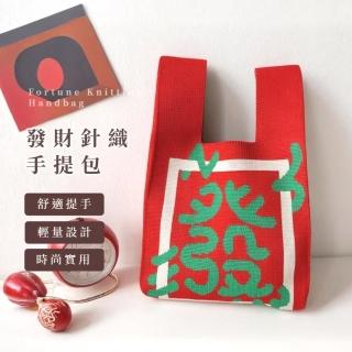 【麻將必備】發財針織手提包(大容量 環保袋 手提包 編織包 流行 隨身 織布 百搭 手拿包 休閒包)