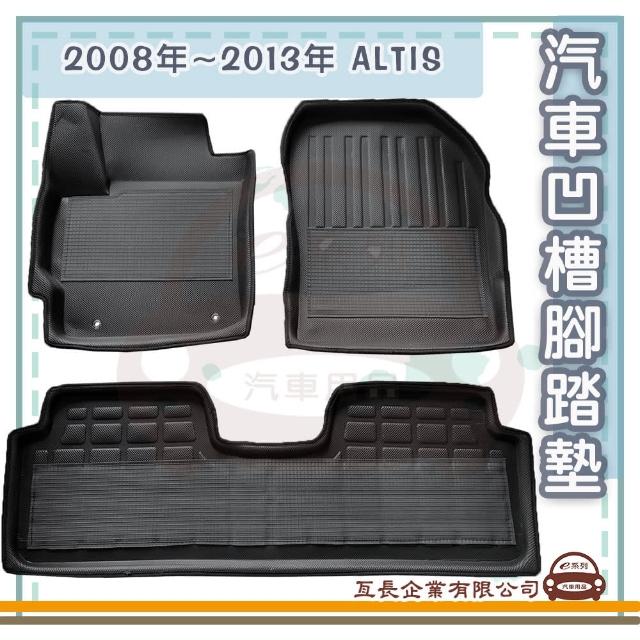 【e系列汽車用品】2008年~2013年 ALTIS(凹槽腳踏墊  專車專用)
