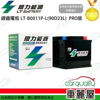 【鐵力能源】超長壽命鋰鐵電瓶 LT-B0011L-P 46Ah D23L PRO版本 送基本安裝(車麗屋)