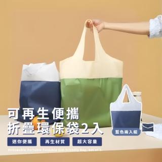 【大容量】母親節禮物 可再生便攜折疊環保袋2入(高承重 摺疊購物袋 手提袋 收納袋子 隨身包 旅行 衣物袋 手