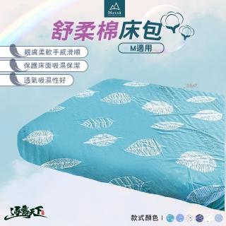 【Metsa 米特薩】舒柔棉床包 M號(床包 氣墊床 充氣床 露營 逐露天下)