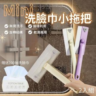 【CHYUNYAO】多功能迷你洗臉巾小拖把2入組 贈100抽洗臉巾(萬用拖把 手持拖把 衛浴/牆面/鏡面/縫隙清潔)