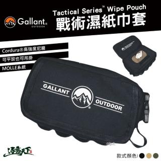【Gallant】Wipe Pouch 戰術濕紙巾套(紙巾 收納套 防潑水 尼龍 戶外 露營 逐露天下)