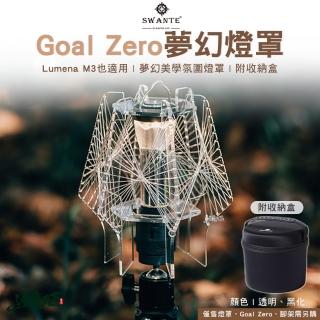 【SWANTE】夢幻燈罩(燈罩 Goal Zero ML4 Lumena M3 美學 壓克力燈罩 露營 逐露天下)