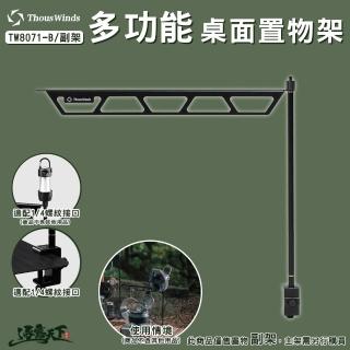 【Thous Winds】多功能桌面置物架 副架 TW8071-B(置物架 支撐架 露營收納 露營 逐露天下)