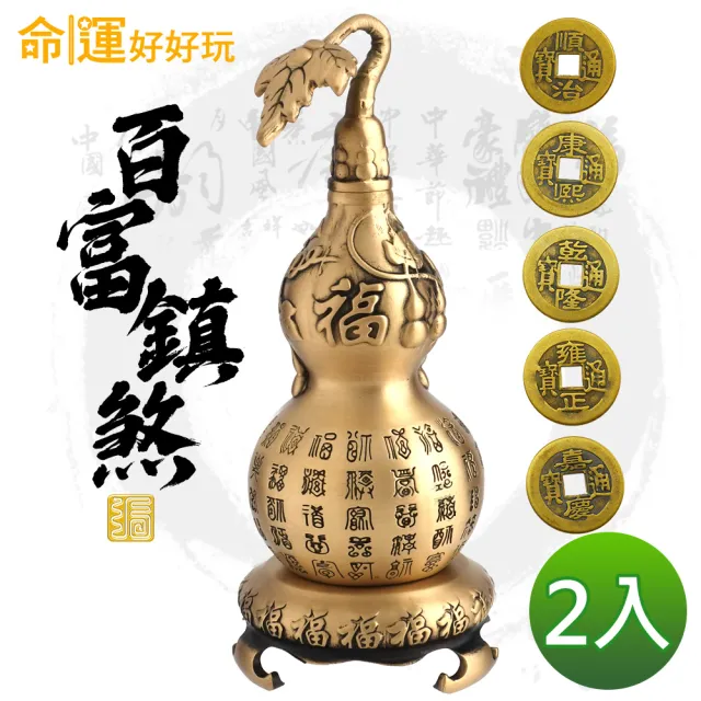 【命運好好玩】鎮煞迎百富銅葫蘆雙入組