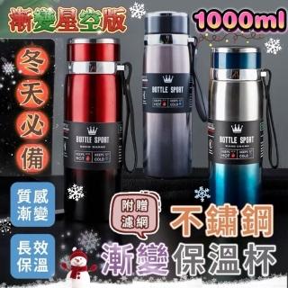 【《冬天嚴選》】1000ml星空版漸變保溫瓶(大容量保溫瓶 不銹鋼保溫瓶 316不鏽鋼)