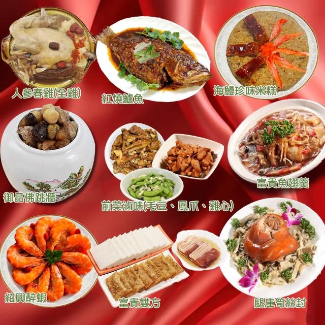 【壹柒食品】經典人氣年菜九道組(年菜、富貴雙方、御品佛跳牆、富貴魚翅羹、紹興醉蝦)