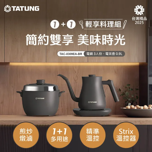 【TATUNG 大同】1+1輕享料理組-摩卡黑(TAC-0309EA-BR)