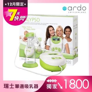 【ARDO安朵】瑞士電動單邊吸乳器(瑞士原裝進口．臺灣總代理)