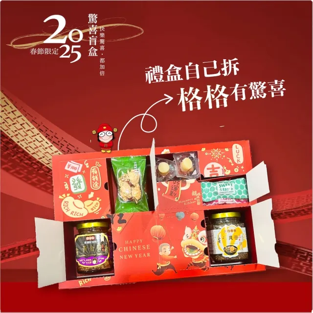 【胡媽媽灶腳】戳戳樂 2025限定盲盒禮盒(大驚喜禮盒10件組)(XO醬)