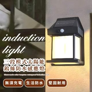 【智慧感應】三段模式太陽能鎢絲防水感應燈(吸收快 小夜燈 戶外燈 壁燈 庭院燈 玄關燈 花園)