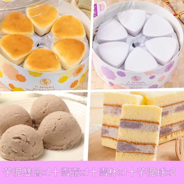 【基隆連珍】芋泥雙層x1十雪露x1十雪杯x1十芋泥球x2
