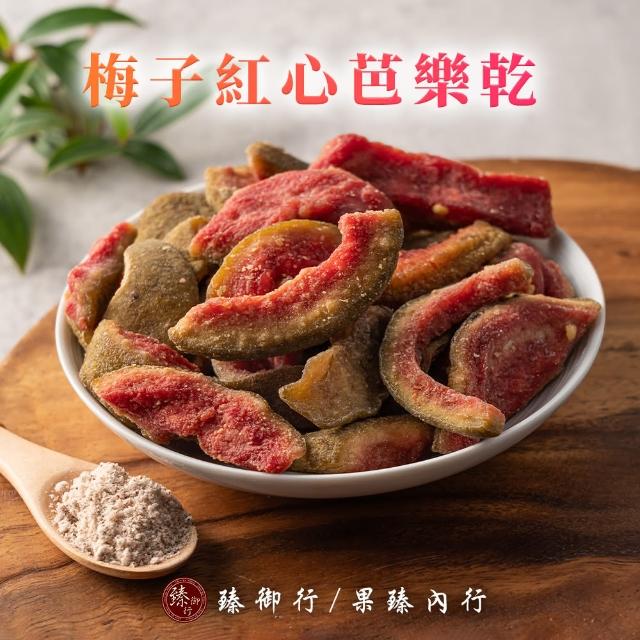 【臻御行】梅子紅心芭樂乾200g(附贈梅子粉包)