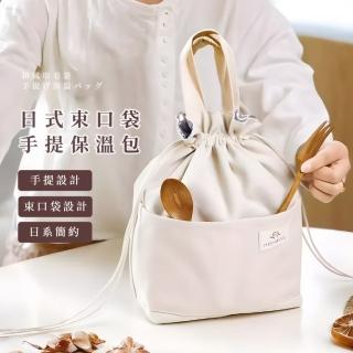 【學生餐袋】日式束口袋手提保溫包(保溫袋 便當袋 手提袋 保冰袋 保冷袋 野餐袋 午餐袋 環保袋 便當包)