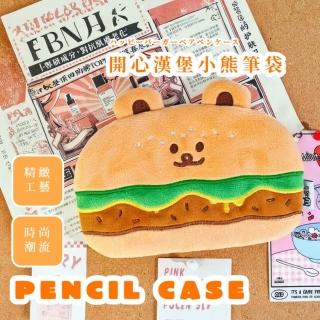 【刷具收納】開心漢堡小熊筆袋(大容量 文具 旅行分裝 學生 化妝品 鉛筆盒 多功能)