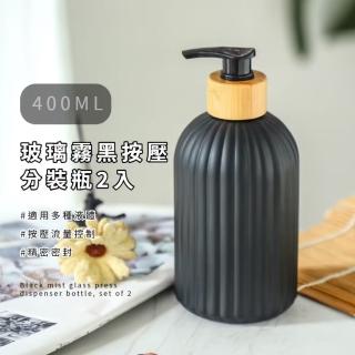 【簡約質感】玻璃霧黑按壓分裝瓶2入(沐浴乳 按壓瓶 乳液瓶 洗手乳 防塵 洗髮精 廁所 擺飾 洗碗精)