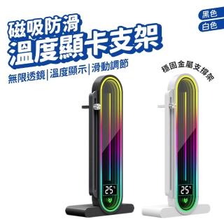 顯示卡支架(溫度顯示 磁吸防滑 顯示卡支架 顯示卡周邊)