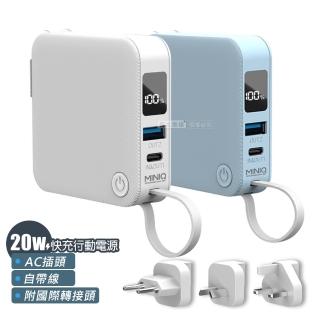 【MINIQ】MD-BP-077 20W AC插頭多合一行動電源(自帶線/附可抽換式國際插頭)
