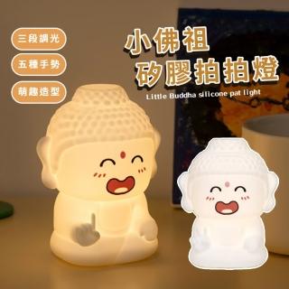 【阿彌託佛】小佛祖矽膠拍拍燈(矽膠小夜燈 USB充電 床頭燈 氛圍燈 桌燈 氣氛燈 生日禮物)
