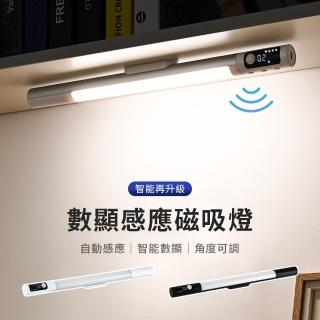 【YOLOMO】磁吸式數顯人體感應LED燈 無線小夜燈燈條 護眼燈 閱讀燈 衣櫃燈 自黏燈條