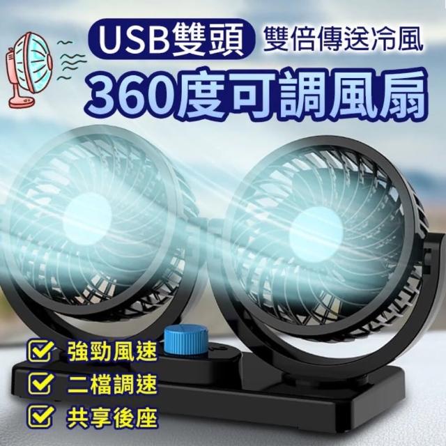 【Neo360】USB雙頭360度可調風扇(車用2檔風速)