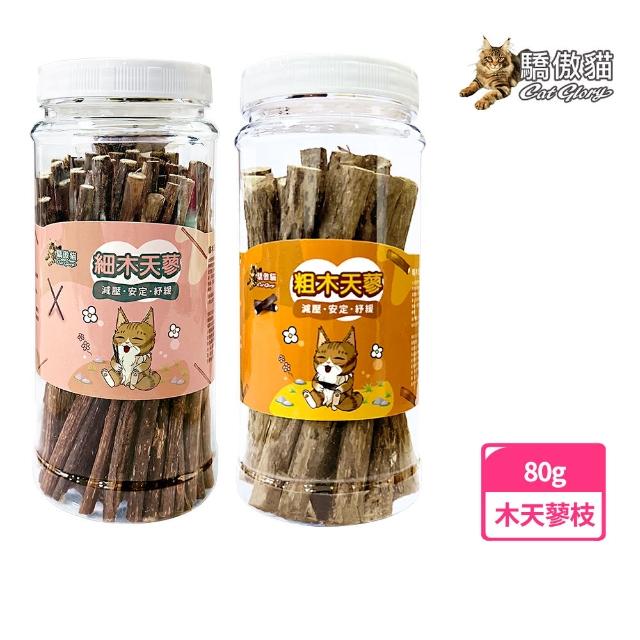 【CatGlory 驕傲貓】粗/細木天蓼枝大罐 80g(木天蓼、貓零食、貓紓壓、貓磨牙)