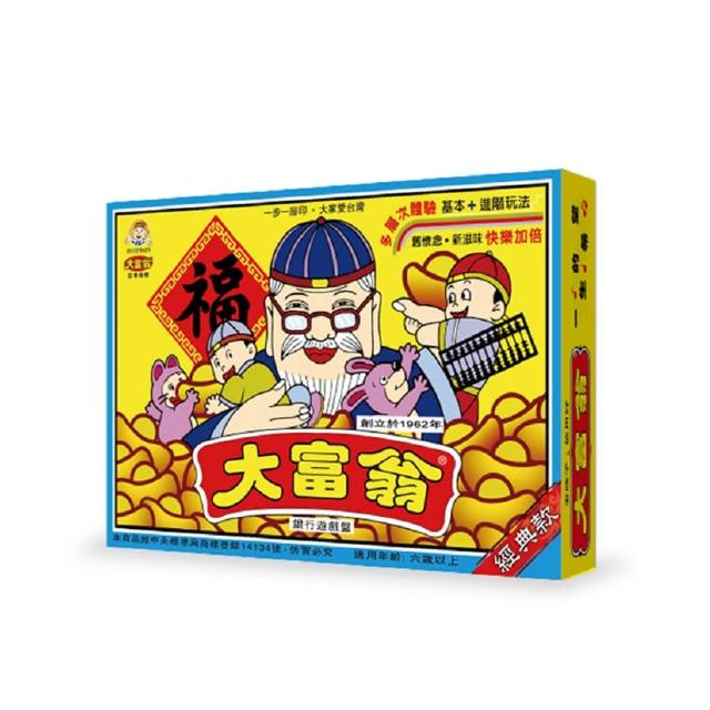 【大富翁】桌遊 經典版 傳統大富翁 A66(暑假 遊戲 團康 活動 聚會)