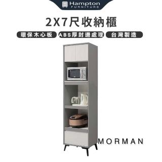 【Hampton 漢汀堡】模漫2x7尺收納櫃(櫃子/收納櫃/置物櫃/餐櫥櫃)