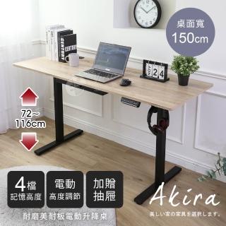 【Akira】150cm加寬版-MIT無段式電動升降桌(送抽屜 4段記憶 桌子 書桌 電腦桌 工作桌 辦公桌 站立桌)